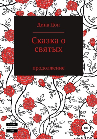 Обложка книги «Сказка о святых»