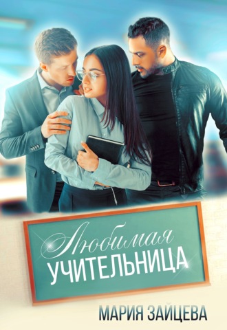 Обложка книги «Любимая учительница»