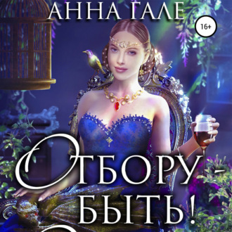 Обложка книги «Отбору – быть!»
