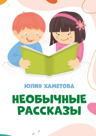 Обложка книги «Необычные рассказы»