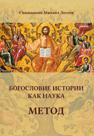 Обложка книги «Богословие истории как наука. Метод»