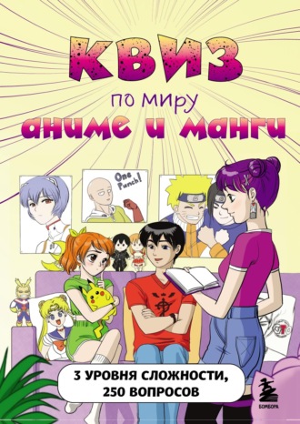 Обложка книги «КВИЗ по миру аниме и манги. 3 уровня сложности, 250 вопросов»