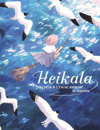 Обложка книги «Heikala. Рисуем в стиле аниме и манга»