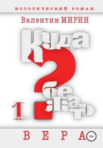 Обложка книги «Куда бежать? Том 1. Вера»