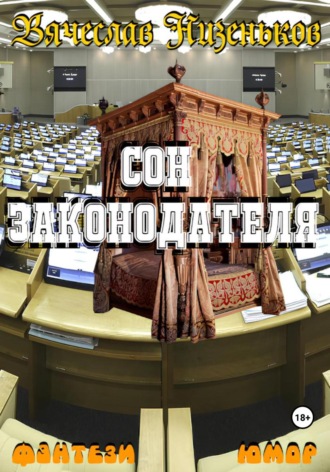 Обложка книги «Сон законодателя»
