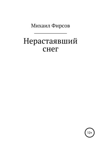 Обложка книги «Нерастаявший снег»