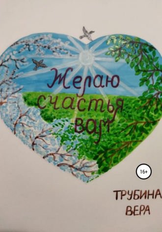 Обложка книги «Желаю счастья вам»