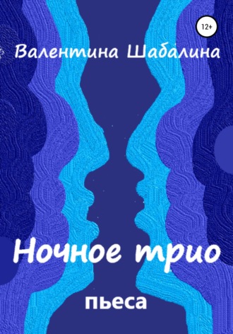 Обложка книги «Ночное трио»