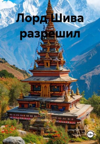Обложка книги «Лорд Шива разрешил»