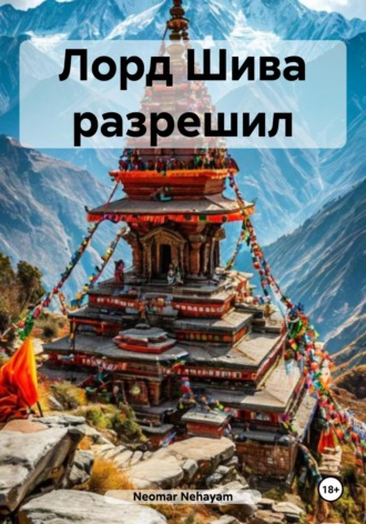 . Лорд Шива разрешил