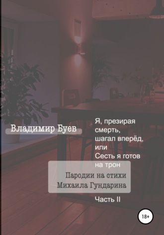 Обложка книги «Я, презирая смерть, шагал вперёд, или Сесть я готов на трон. Пародии на стихи Михаила Гундарина. Часть II»