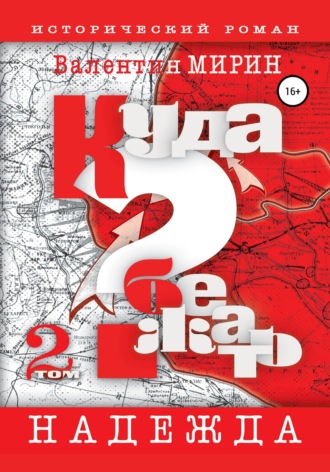 Обложка книги «Куда бежать? Том 2. Надежда»