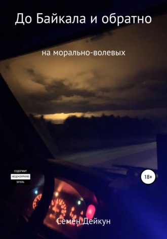 Обложка книги «До Байкала и обратно на морально-волевых»