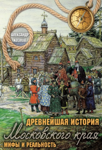 Обложка книги «Древнейшая история Московского края. Мифы и реальность»
