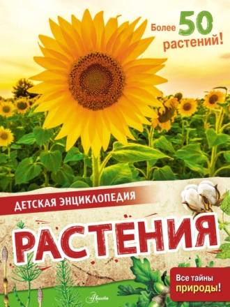 Обложка книги «Растения»