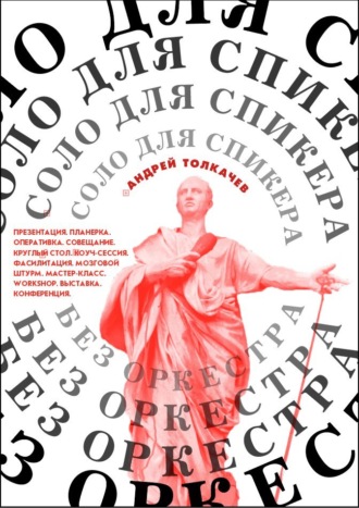 Обложка книги «Соло для cпикера без оркестра. Как выиграть на любом выступлении»