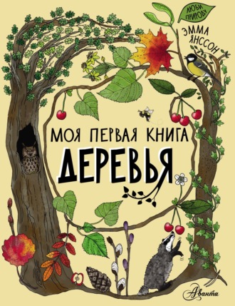 Обложка книги «Деревья»