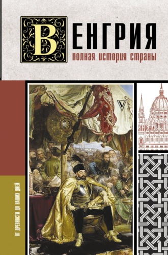 Обложка книги «Венгрия. Полная история страны»