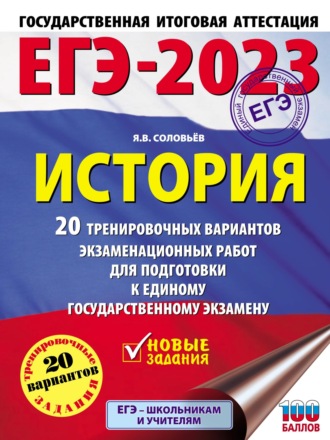 Обложка книги «ЕГЭ–2023. История. 20 тренировочных вариантов экзаменационных работ для подготовки к единому государственному экзамену»