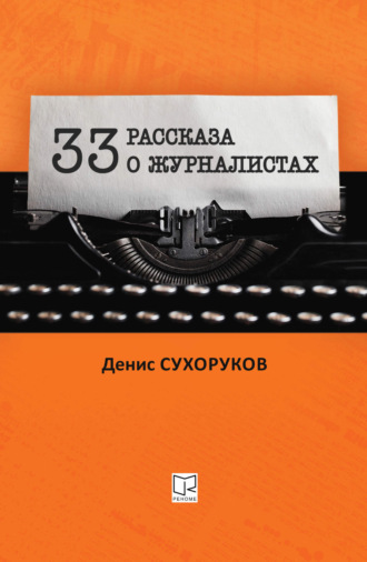 Обложка книги «Тридцать три рассказа о журналистах»