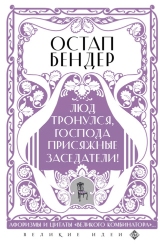 Обложка книги «Остап Бендер. Люд тронулся, господа присяжные заседатели! Приключения и яркие фразы великого авантюриста»