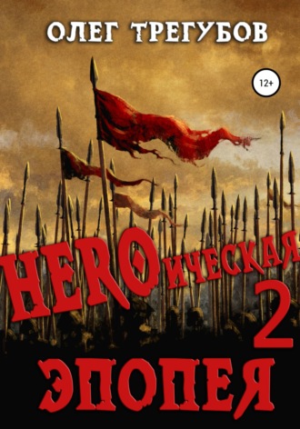 Обложка книги «HEROическая эпопея – 2»