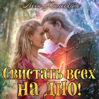 Обложка книги «Свистать всех на дно! или Кто подставил принцессу?»