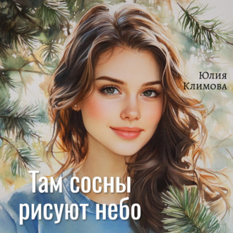 Обложка книги «Там сосны рисуют небо»