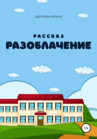 Обложка книги «Разоблачение»