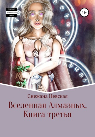 Обложка книги «Вселенная алмазных. Книга третья»