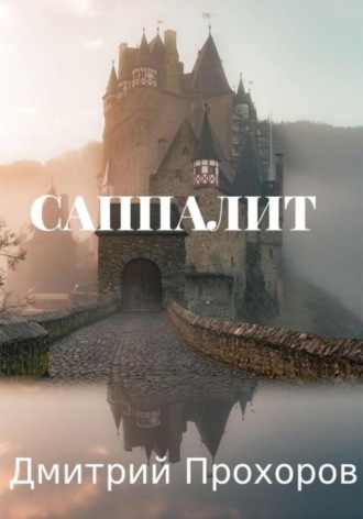 Обложка книги «Саппалит»