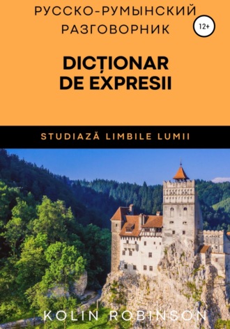 Обложка книги «Русско-Румынский разговорник. Dicționar de expresii ruso-român»