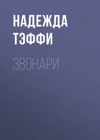 Обложка книги «Звонари»
