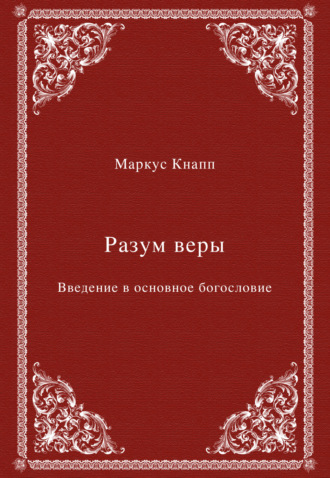 Обложка книги «Разум веры. Введение в основное богословие»