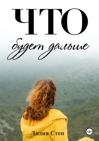 Обложка книги «Что будет дальше»