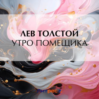 Обложка книги «Утро помещика»