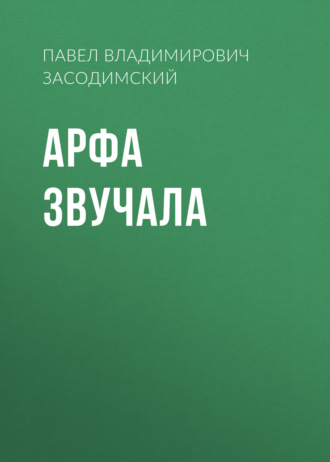 Обложка книги «Арфа звучала»