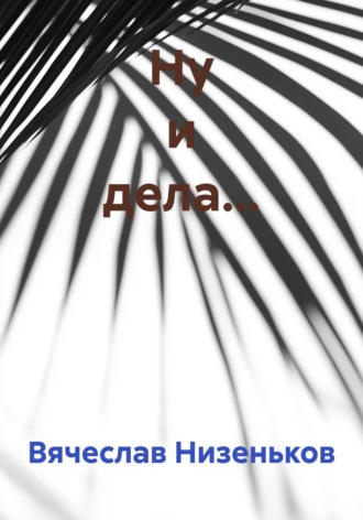 Обложка книги «Ну и дела…»