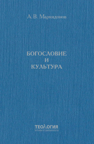 Обложка книги «Богословие и культура»