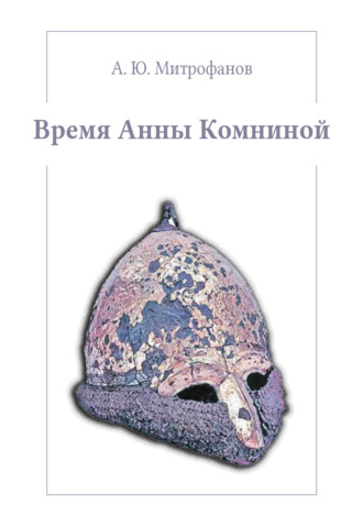 Обложка книги «Время Анны Комниной»