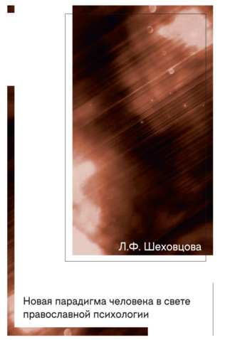 Обложка книги «Новая парадигма человека в свете православной психологии»