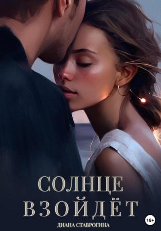 Диана Ставрогина. Солнце взойдёт