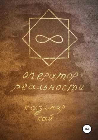 Обложка книги «Оператор реальности»