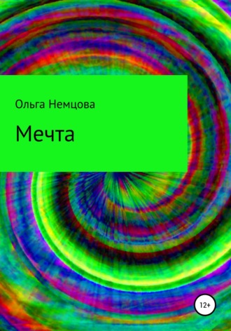 Обложка книги «Мечта»