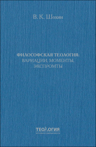Обложка книги «Философская теология: вариации, моменты, экспромты»