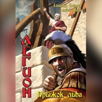 Обложка книги «Прыжок льва»