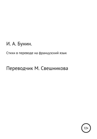 Обложка книги «Стихи в переводе на французский язык»