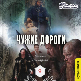 Обложка книги «Средневековая история. Чужие дороги»