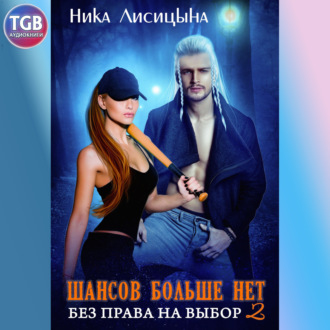 Обложка книги «Шансов больше нет. Без права на выбор 2»