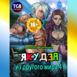 Обложка книги «Якудза из другого мира 4»